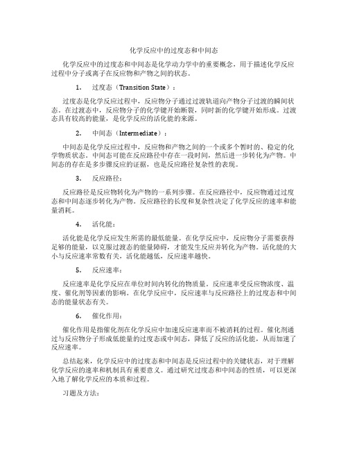 化学反应中的过度态和中间态