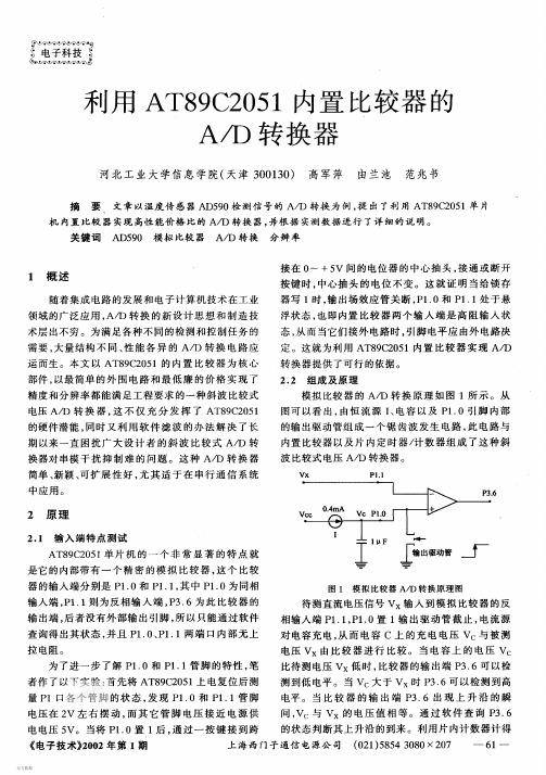 利用89C2051内置比较器的AD转换器