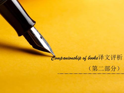 汉英翻译译文评析 the companionships of book