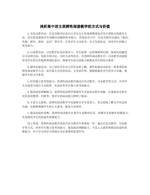 浅析高中语文思辨性阅读教学的方式与价值