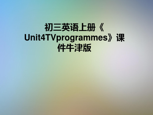 初三英语上册《Unit4TVprogrammes》课件牛津版