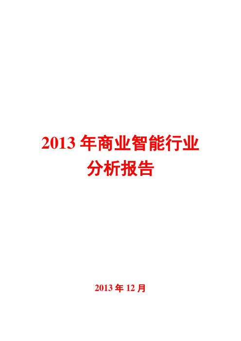 2013年商业智能BI行业分析报告