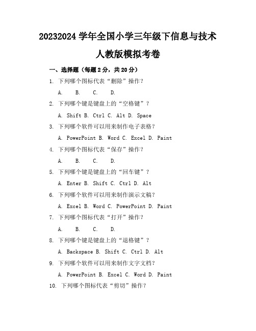 2023-2024学年全国小学三年级下信息与技术人教版模拟考卷(含答案解析)