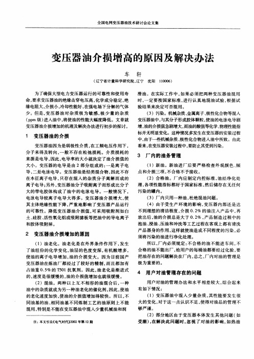 变压器油介损增高的原因及解决办法