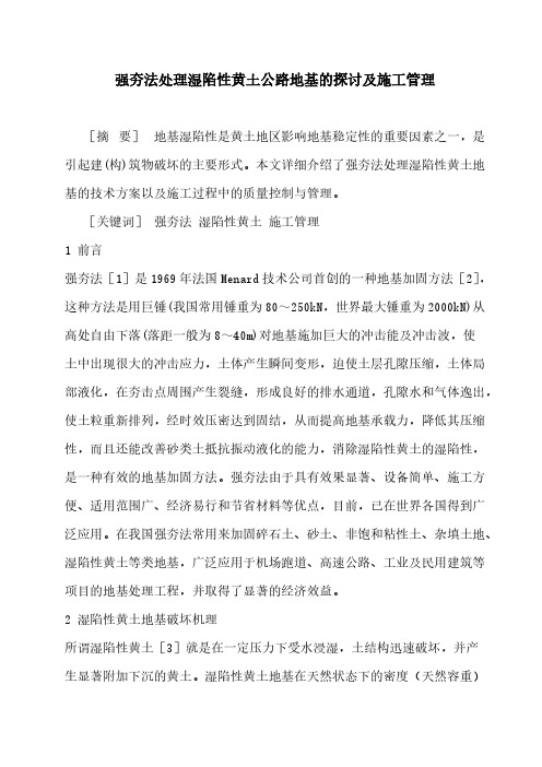 【VIP专享】强夯法处理湿陷性黄土公路地基的探讨及施工管理