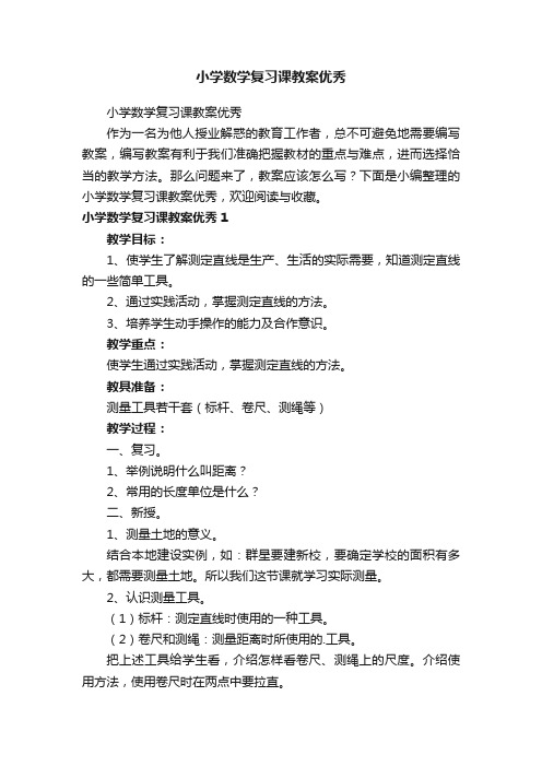 小学数学复习课教案优秀