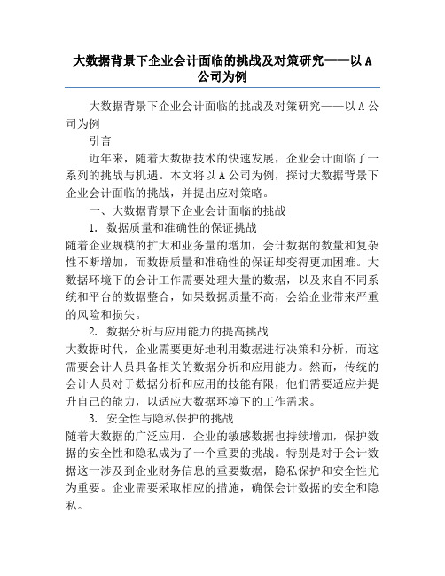 大数据背景下企业会计面临的挑战及对策研究——以A公司为例