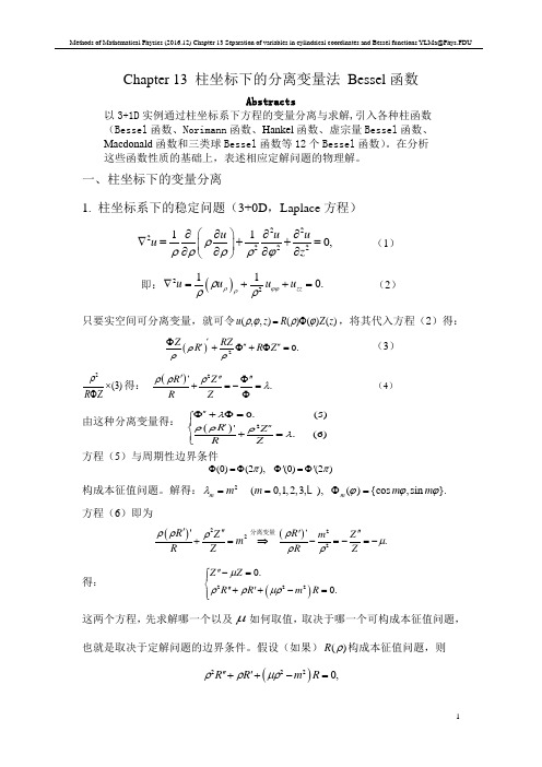 柱坐标下的分离变量法Bessel函数