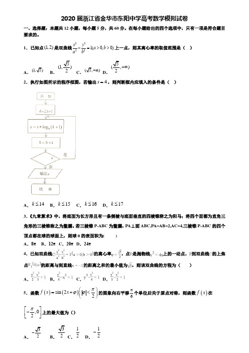 【附20套高考模拟试题】2020届浙江省金华市东阳中学高考数学模拟试卷含答案