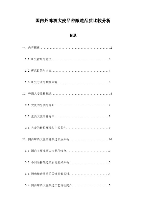 国内外啤酒大麦品种酿造品质比较分析