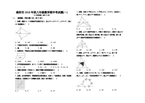 绵阳市2018年秋八年级数学期中考试题及答案(一)