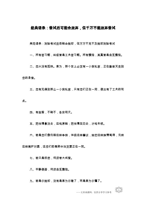 经典语录：尝试后可能会放弃,但千万不能放弃尝试