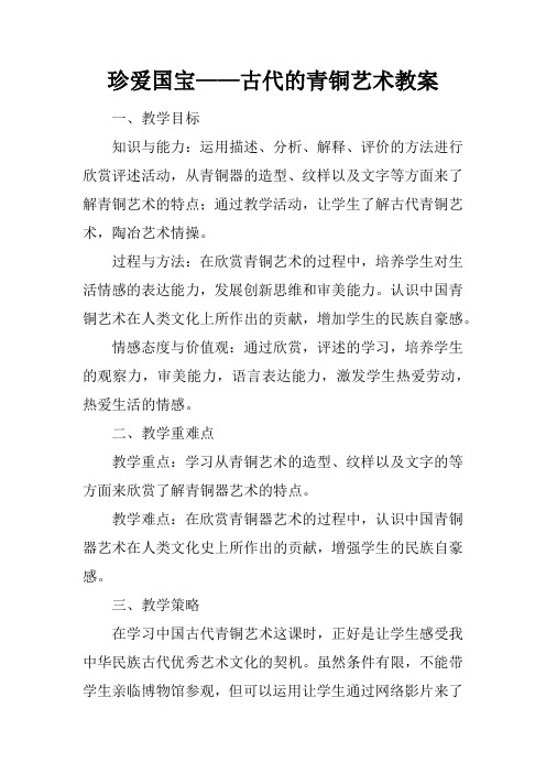 珍爱国宝——古代的青铜艺术教案