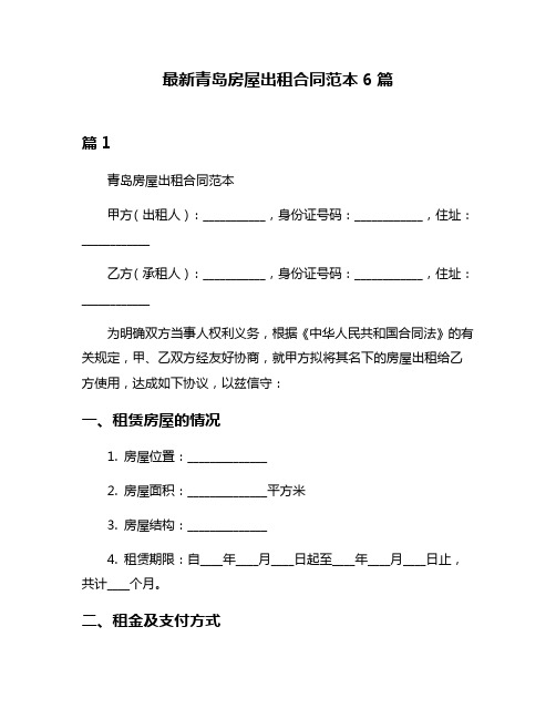 最新青岛房屋出租合同范本6篇