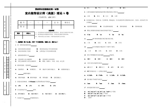 室内装饰设计师三级理论-A卷