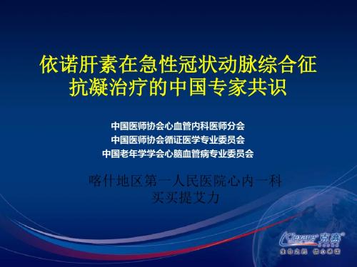 依诺肝素在急性冠状动脉综合征抗凝专家共识-文档资料