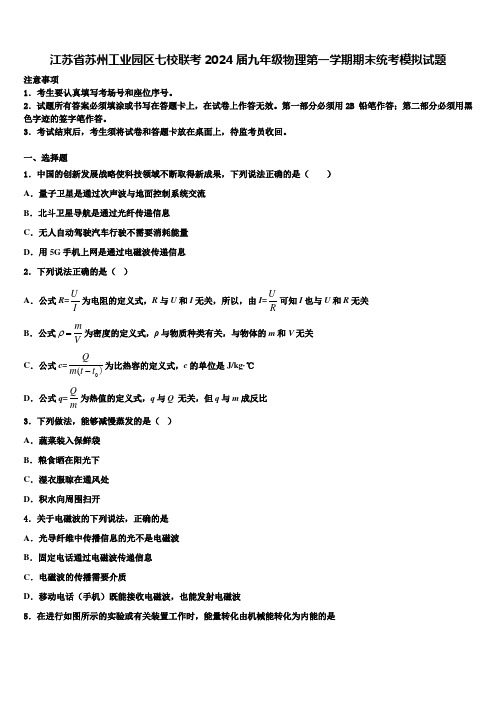 江苏省苏州工业园区七校联考2024届九年级物理第一学期期末统考模拟试题含解析