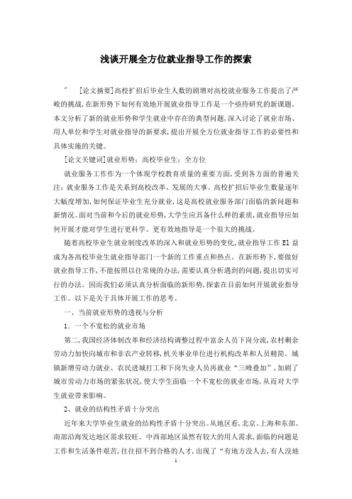 浅谈开展全方位就业指导工作的探索