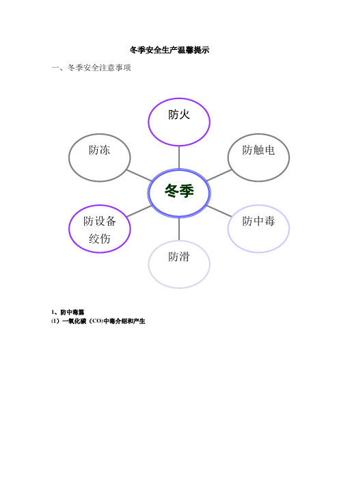 冬季安全生产温馨提示