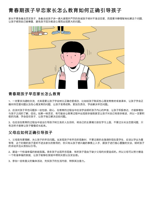 青春期孩子早恋家长怎么教育如何正确引导孩子