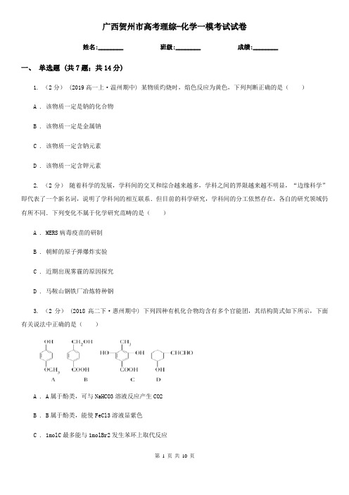 广西贺州市高考理综-化学一模考试试卷