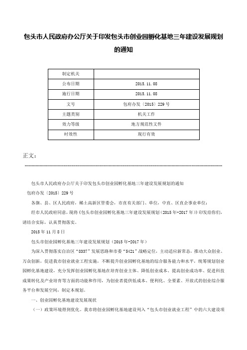 包头市人民政府办公厅关于印发包头市创业园孵化基地三年建设发展规划的通知-包府办发〔2015〕229号