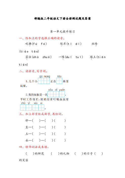 部编版二年级语文下册全册测试题及答案