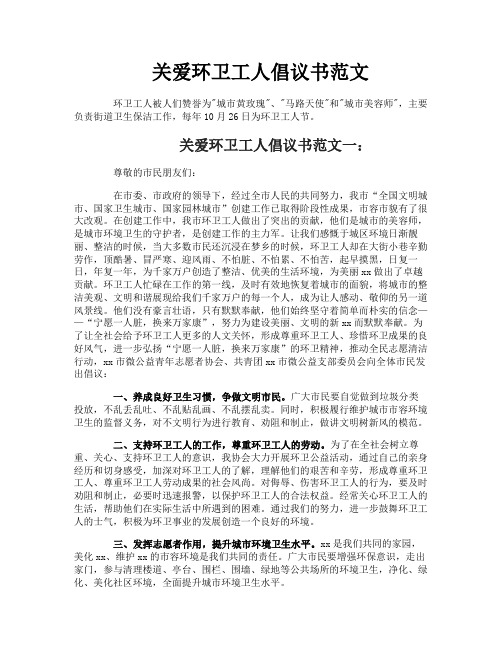 关爱环卫工人倡议书范文