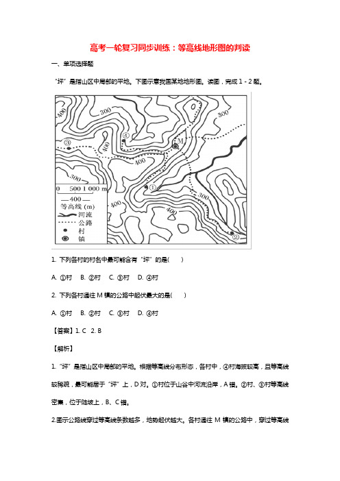 高考一轮复习同步训练：等高线地形图的判读