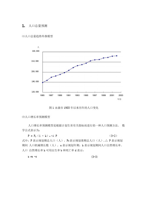 人口预测方法(总结)