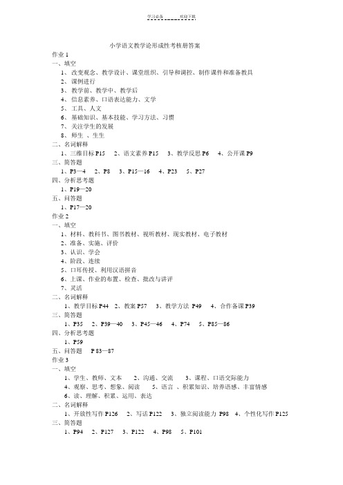 小学语文教学论形成性考核册答案