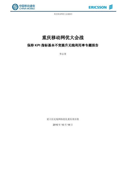 保持KPI指标基本不变的情况下提升无线利用率专题报告V3