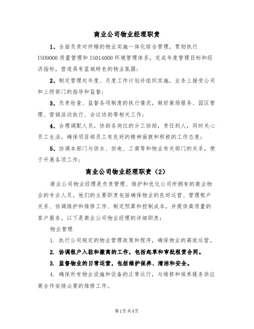 商业公司物业经理职责(4篇)