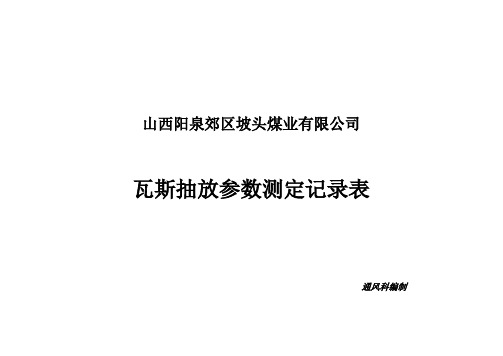 瓦斯抽放参数测定记录表