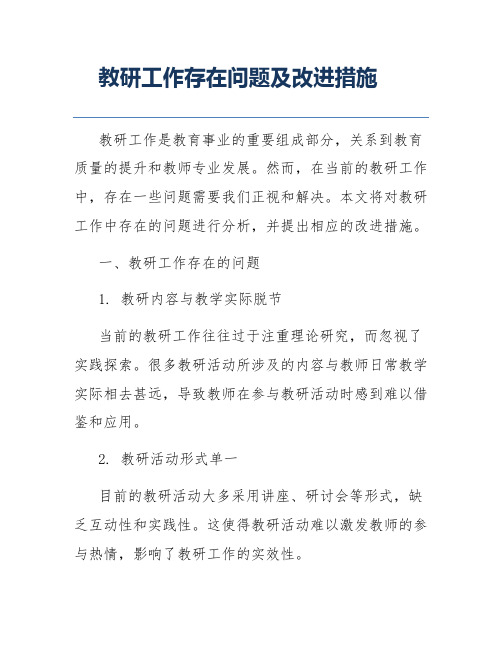 教研工作存在问题及改进措施