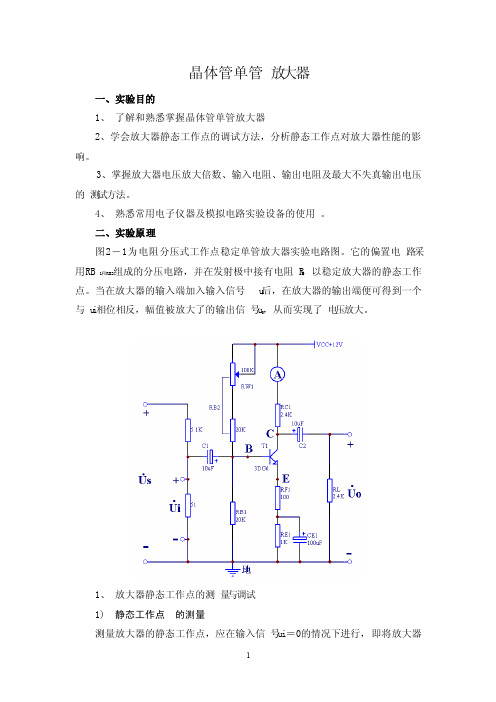 晶体管单级放大器实验报告