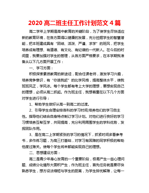 2020高二班主任工作计划范文4篇