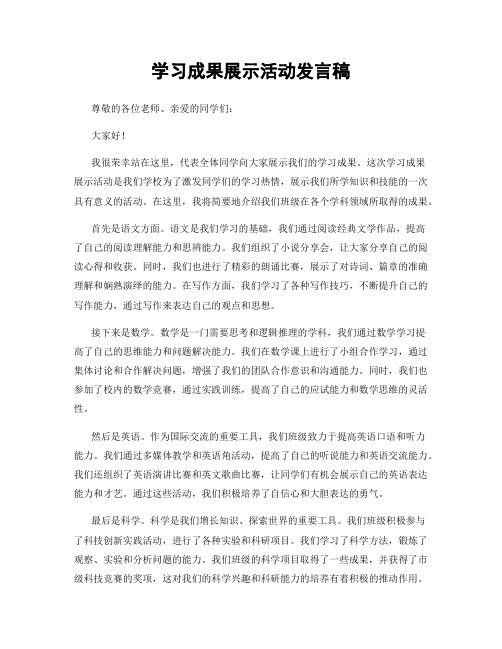 学习成果展示活动发言稿