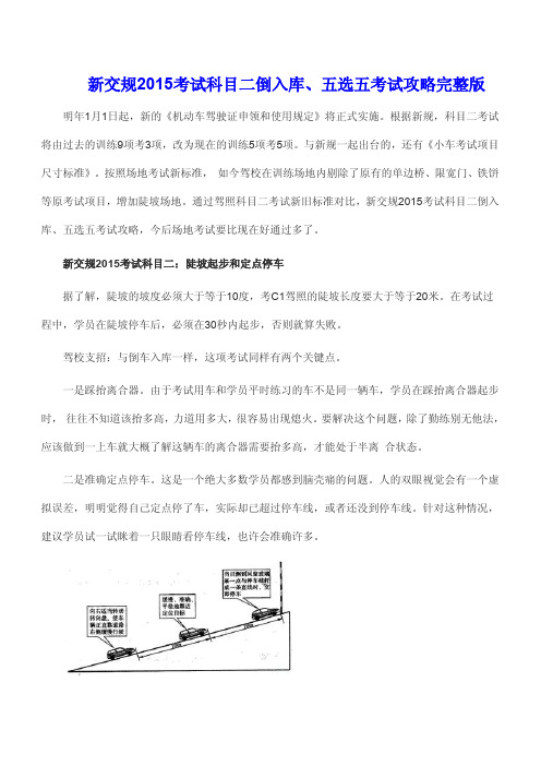 ★2015年公安部驾考考试科目二倒入库、五选五考试攻略完整版16页