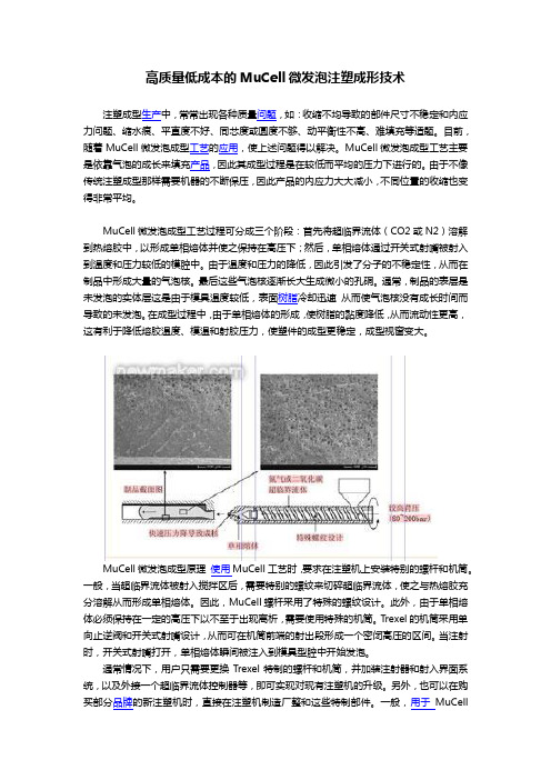 高质量低成本的MuCell微发泡注塑成形技术