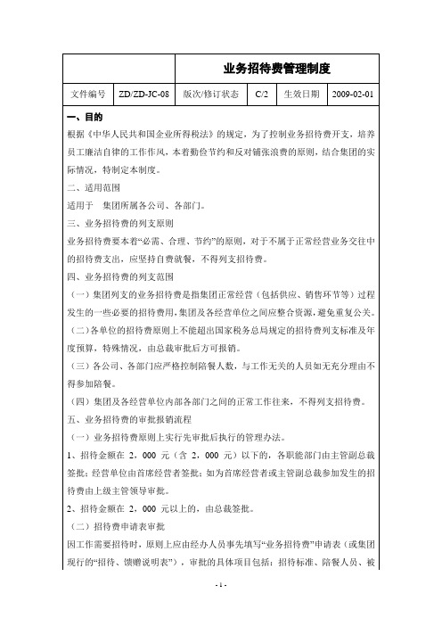 【接待制度】集团业务招待费管理制度(WORD2页)