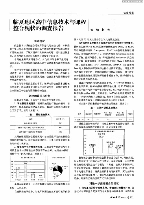 临夏地区高中信息技术与课程整合现状的调查报告