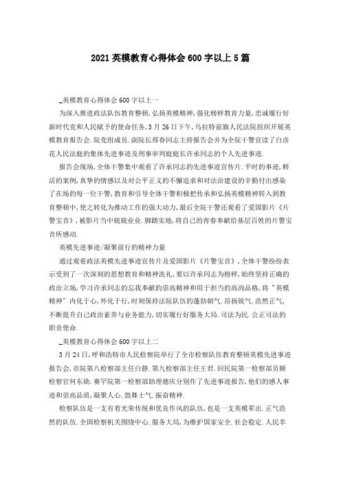 2021英模教育心得体会600字以上5篇