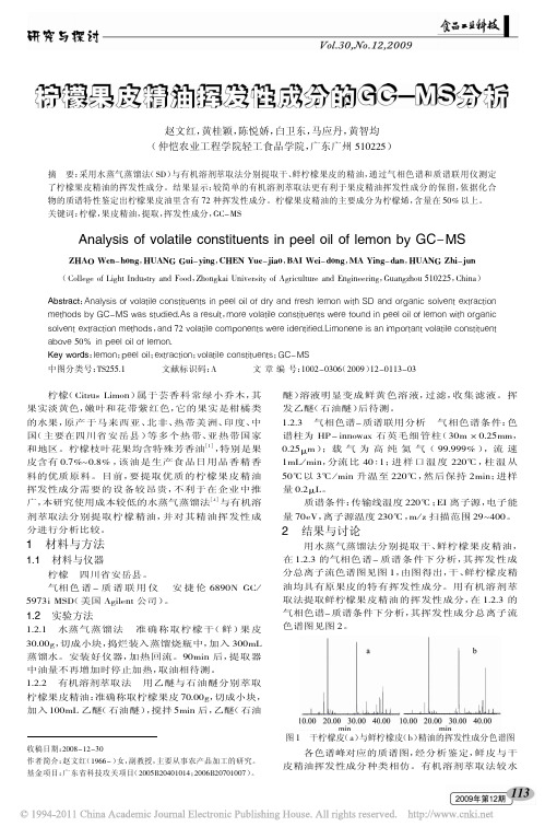 柠檬果皮精油挥发性成分的GC_MS分析