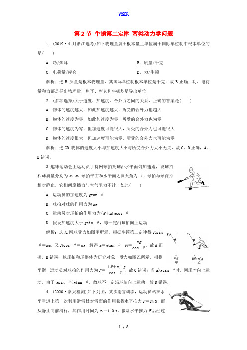 (浙江选考)版高考物理一轮复习 第三章 牛顿运动定律 第2节 牛顿第二定律 两类动力学问题达标检测(