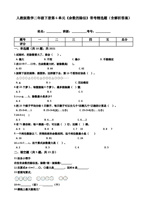 人教版数学二年级下册《余数的除法》常考精选含解析答案