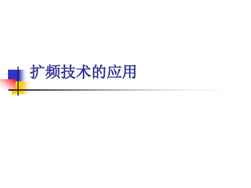 扩频技术的应用