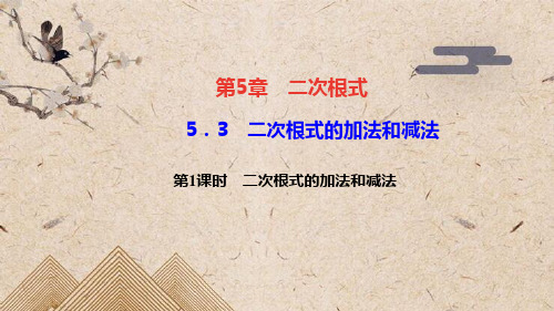 巴彦县七中八年级数学上册 第5章 二次根式5.3 二次根式的加法和减法第1课时 二次根式的加法和减