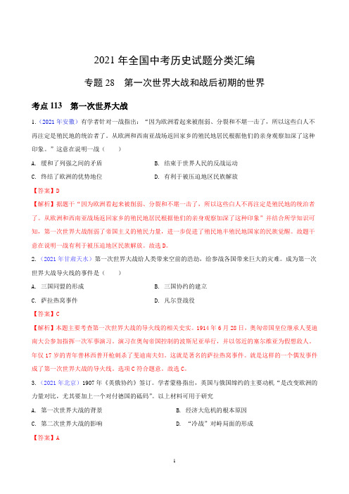 2021年全国中考历史试题分类汇编专题28 第一次世界大战和战后初期的世界