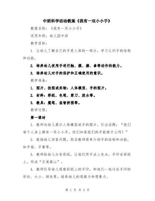 中班科学活动教案《我有一双小小手》